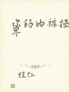 你的内裤拯救世界