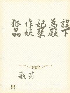 狐作妃为误惹极品妖孽殿下