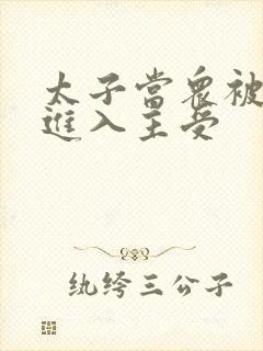 太子当众被皇上进入主受