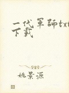 一代军师txt下载
