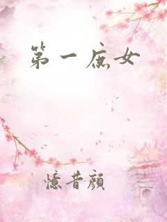 第一庶女