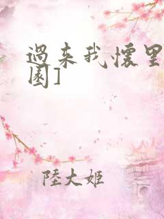 过来我怀里[校园]