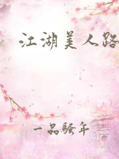 江湖美人路
