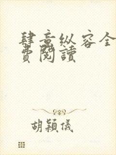 肆意纵容全文免费阅读