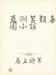 亚洲另类春色校园小说