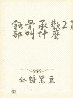 蚀骨承欢2第二部叫什么