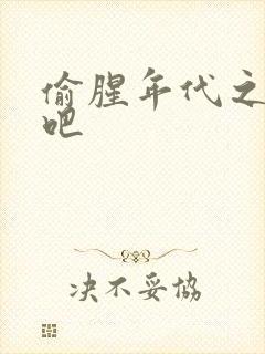 偷腥年代之更新吧