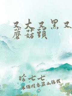 又大又黑又长的蘑菇头