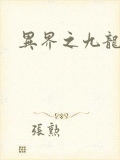 异界之九龙至尊