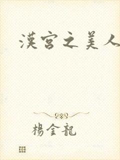 汉宫之美人心计