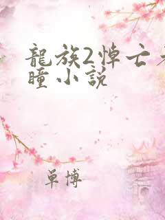 龙族2悼亡者之瞳小说