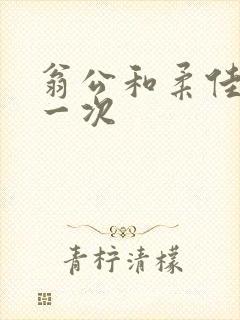 翁公和柔佳的第一次