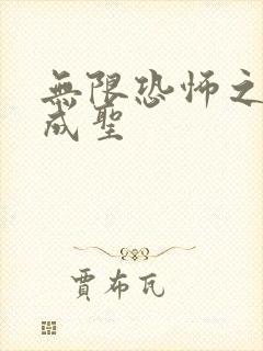 无限恐怖之我欲成圣