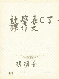 被学长C了一节课作文