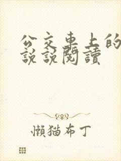 公交车上的小黄说说阅读