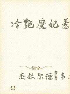 冷艳魔妃惹不起
