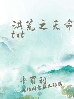 洪荒之天命所归txt