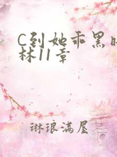 C到她乖黑暗森林11章
