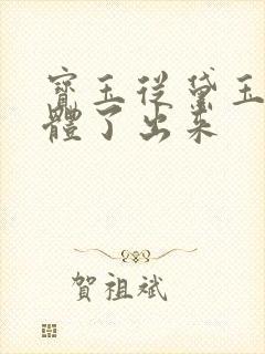 宝玉从黛玉的身体了出来