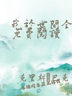 我于世间全无敌免费阅读