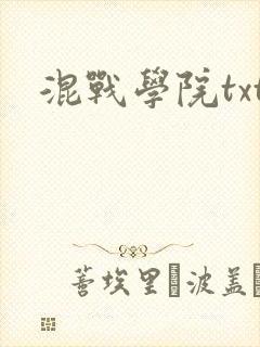 混战学院txt