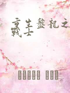 重生盘龙之龙血战士
