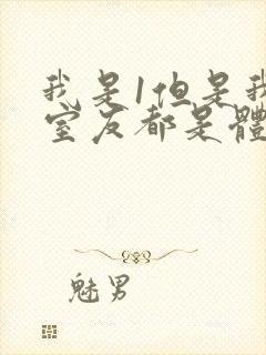 我是1但是我的室友都是体育生