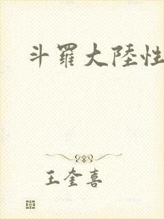 斗罗大陆性辱