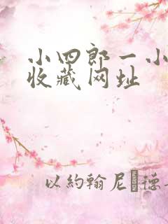 小四郎一小四郎收藏网址