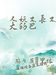 人妖又长又粗又大的巴