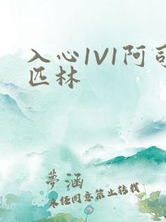 入心1V1阿司匹林