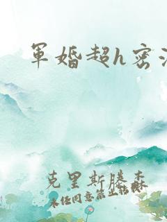 军婚超h密液