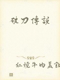 破刀传说