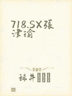 718.SX张津瑜