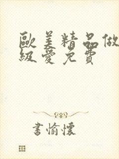 欧美精品做人一级爱免费