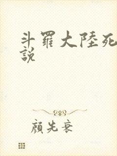 斗罗大陆死神传说
