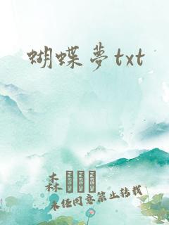 蝴蝶梦txt