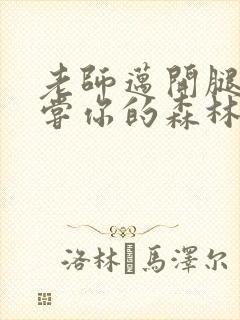 老师迈开腿让尝尝你的森林应用