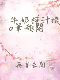 牛奶榨汁机 po笔趣阁