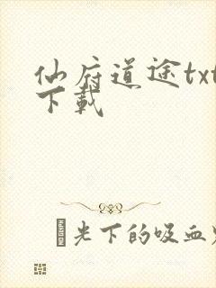 仙府道途txt下载