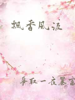飘香风流