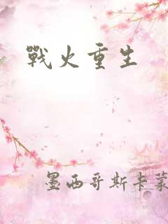 战火重生