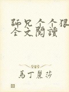 师兄个个狠嚣张全文阅读