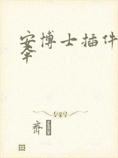 安博士插件保护伞