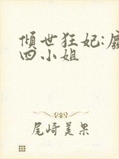 倾世狂妃:废材四小姐