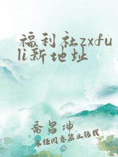 福利社zxfuli新地址