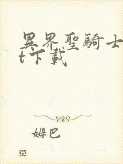 异界圣骑士txt下载