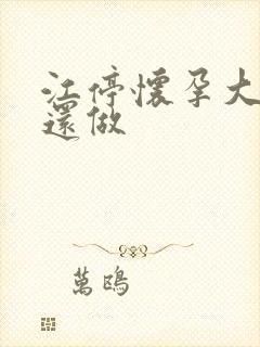 江停怀孕大肚子还做