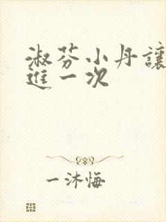 淑芬小丹让我在进一次