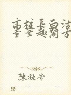 高校长白沽26章笔趣阁方法